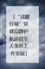“戎耀任城”党建品牌护航退役军人事务工作发展
