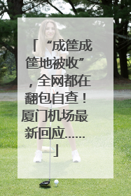 “成筐成筐地被收”，全网都在翻包自查！厦门机场最新回应……