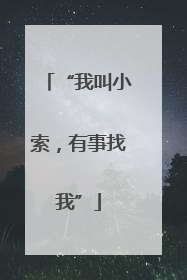 “我叫小索，有事找我”