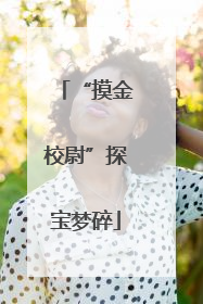 “摸金校尉”探宝梦碎
