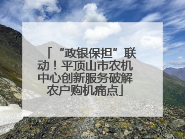“政银保担”联动！平顶山市农机中心创新服务破解农户购机痛点