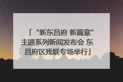 “新东昌府 新篇章”主题系列新闻发布会 东昌府区残联专场举行