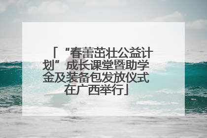 “春蕾茁壮公益计划”成长课堂暨助学金及装备包发放仪式在广西举行