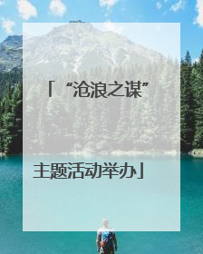 “沧浪之谋”主题活动举办