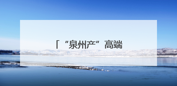 “泉州产”高端梅果热销海外