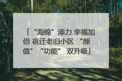“海绵”添力 幸福加倍 宿迁老旧小区 “颜值”“功能” 双升级