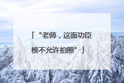 “老师，这面功臣榜不允许拍照”
