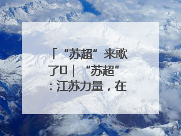 “苏超”来歌了⑪｜“苏超”：江苏力量，在这里聚焦