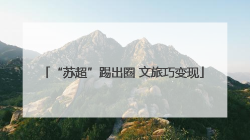 “苏超”踢出圈 文旅巧变现