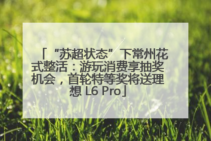 “苏超状态”下常州花式整活：游玩消费享抽奖机会，首轮特等奖将送理想 L6 Pro