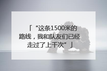 “这条1500米的路线，我和队友们已经走过了上千次”