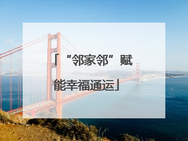 “邻家邻”赋能幸福通运