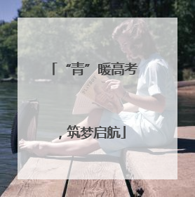 “青”暖高考，筑梦启航