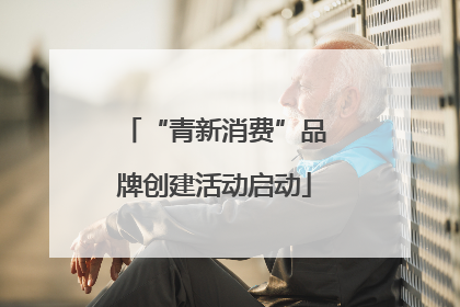 “青新消费”品牌创建活动启动