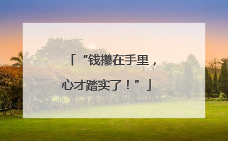 “钱攥在手里，心才踏实了！”