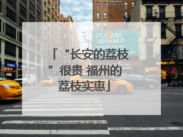 “长安的荔枝”很贵 福州的荔枝实惠