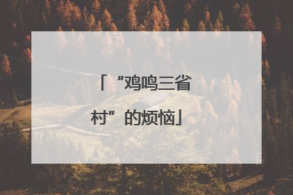 “鸡鸣三省村”的烦恼