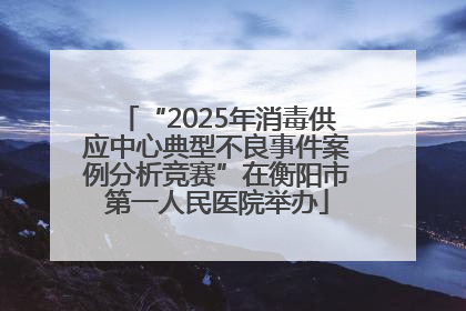 “2025年消毒供应中心典型不良事件案例分析竞赛”在衡阳市第一人民医院举办