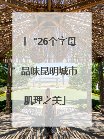 “26个字母”品味昆明城市肌理之美