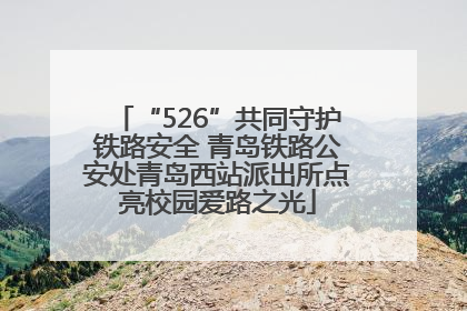 “526”共同守护铁路安全 青岛铁路公安处青岛西站派出所点亮校园爱路之光