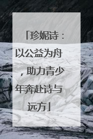 珍妮诗：以公益为舟，助力青少年奔赴诗与远方
