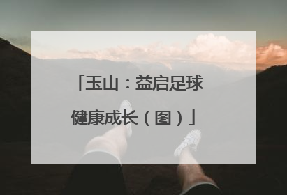 玉山：益启足球 健康成长（图）