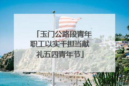 玉门公路段青年职工以实干担当献礼五四青年节