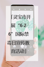 灵宝市开展“6·26”国际禁毒日宣传教育活动