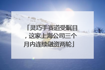 灵巧手赛道受瞩目，这家上海公司三个月内连续融资两轮