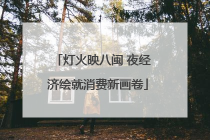 灯火映八闽 夜经济绘就消费新画卷