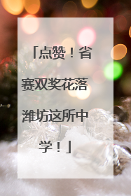 点赞！省赛双奖花落潍坊这所中学！