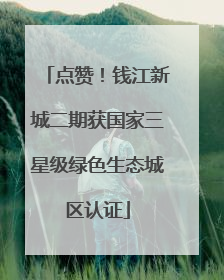 点赞！钱江新城二期获国家三星级绿色生态城区认证