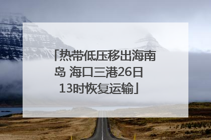 热带低压移出海南岛 海口三港26日13时恢复运输