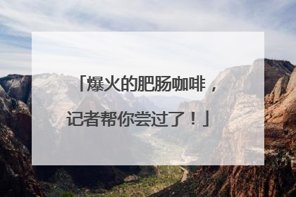 爆火的肥肠咖啡，记者帮你尝过了！