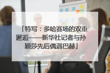 特写：多哈赛场的双重邂逅——新华社记者与孙颖莎先后偶遇巴赫