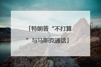 特朗普“不打算”与马斯克通话