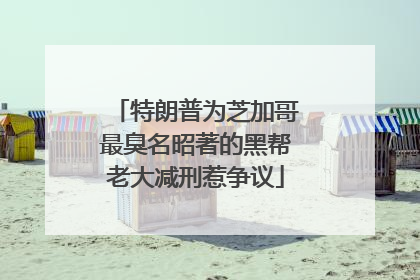 特朗普为芝加哥最臭名昭著的黑帮老大减刑惹争议