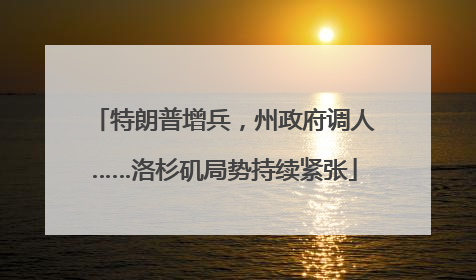 特朗普增兵，州政府调人……洛杉矶局势持续紧张