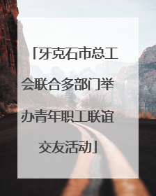 牙克石市总工会联合多部门举办青年职工联谊交友活动
