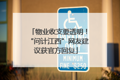 物业收支要透明！“问计江西”网友建议获官方回复