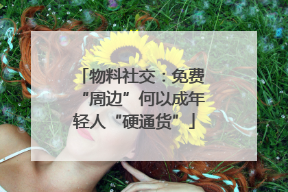物料社交：免费“周边”何以成年轻人“硬通货”