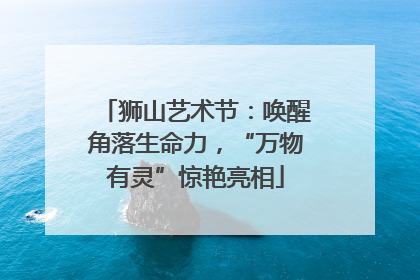 狮山艺术节：唤醒角落生命力，“万物有灵”惊艳亮相