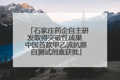 石家庄药企自主研发取得突破性成果 中国首款甲乙流抗原自测试剂盒获批