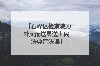 石峰区检察院为外卖配送员送上民法典普法课