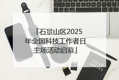 石景山区2025年全国科技工作者日主场活动启幕