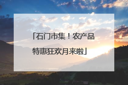 石门市集！农产品特惠狂欢月来啦