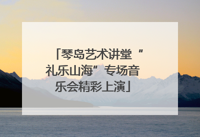 琴岛艺术讲堂“礼乐山海”专场音乐会精彩上演