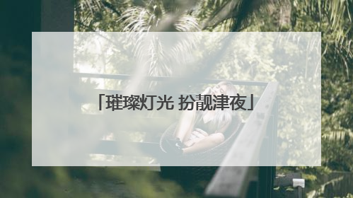 璀璨灯光 扮靓津夜