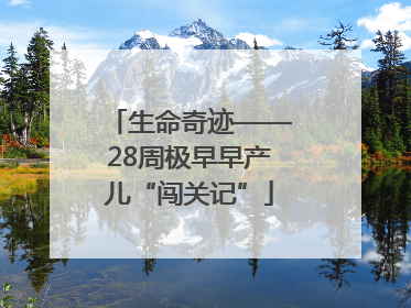 生命奇迹——28周极早早产儿“闯关记”