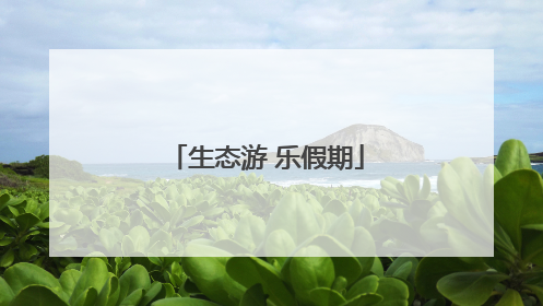 生态游 乐假期